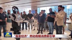 持续激发假日消费活